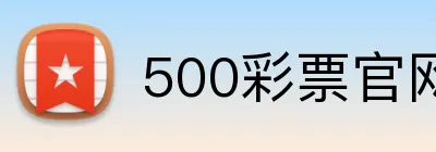500彩票官网首页 logo